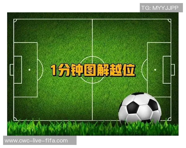 足球场上的越位规则解析及其对比赛结果的影响分析