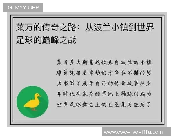 足球大师莱万的传奇之路与辉煌成就解析